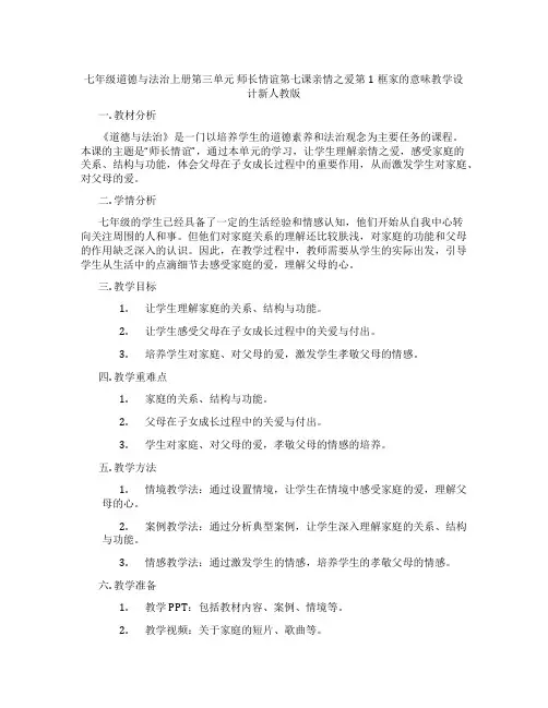 七年级道德与法治上册第三单元 师长情谊第七课亲情之爱第1框家的意味教学设计新人教版