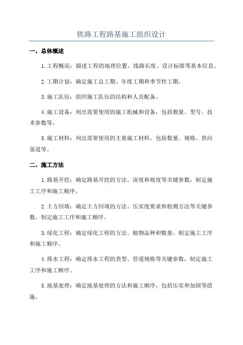 铁路工程路基施工组织设计