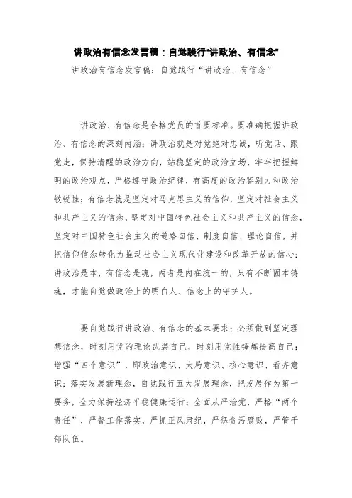 讲政治有信念发言稿：自觉践行“讲政治、有信念”【精品范文】