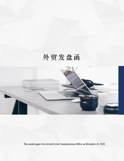 外贸发盘函