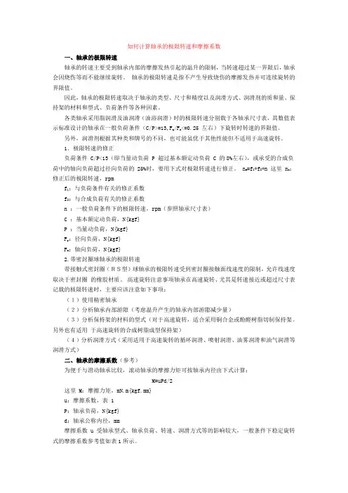 如何计算轴承的极限转速和摩擦系数