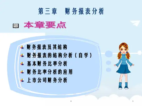 财务报表的结构分析