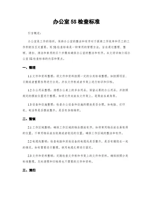 办公室5S检查标准