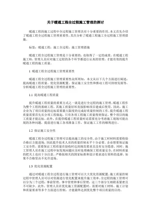 关于暖通工程全过程施工管理的探讨