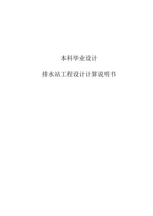 本科毕业设计：排水站工程设计计算说明书(35页)