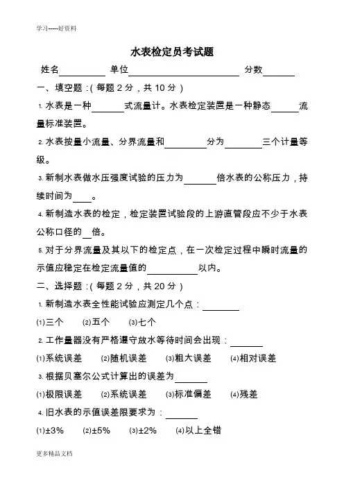 水表检定员考核试题汇编
