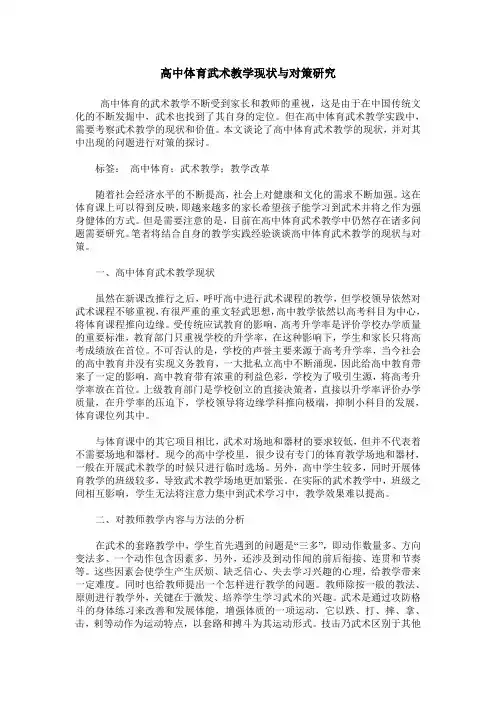 高中体育武术教学现状与对策研究
