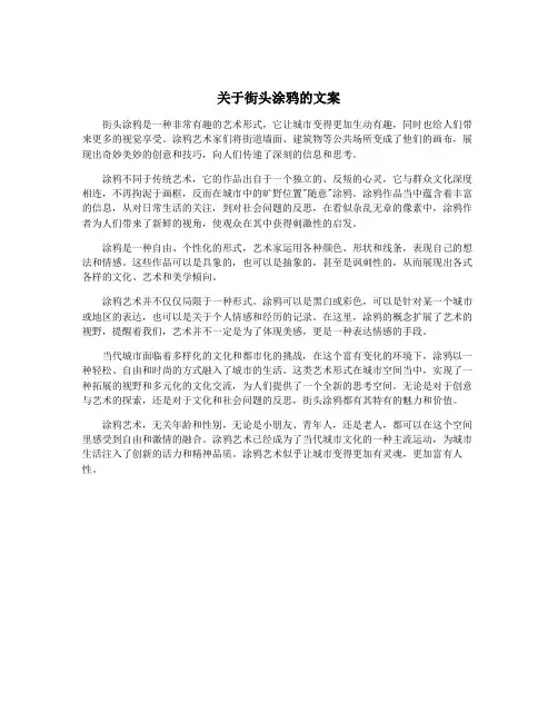 关于街头涂鸦的文案
