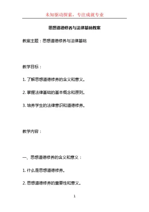 思想道德修养与法律基础教案