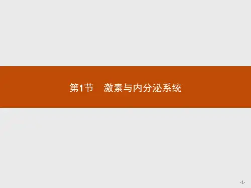 《激素与内分泌系统》人教版高中生物完美PPT