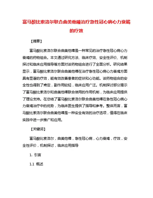 富马酸比索洛尔联合曲美他嗪治疗急性冠心病心力衰竭的疗效