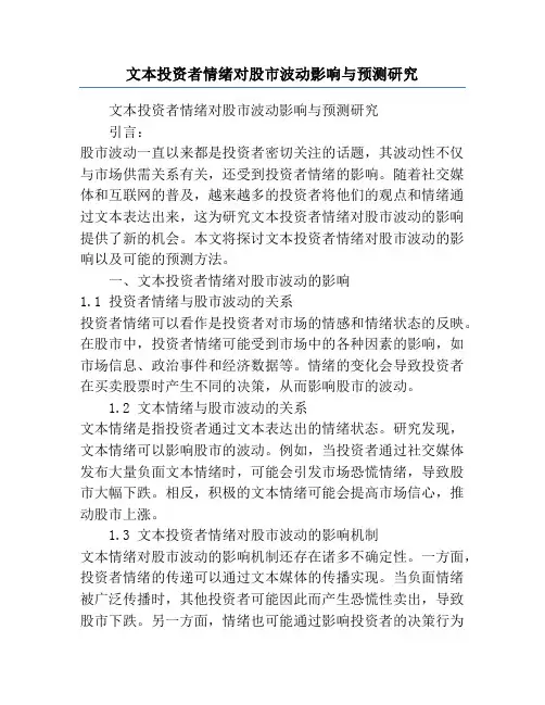 文本投资者情绪对股市波动影响与预测研究