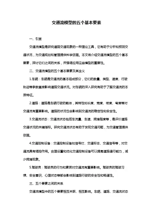 交通流模型的五个基本要素