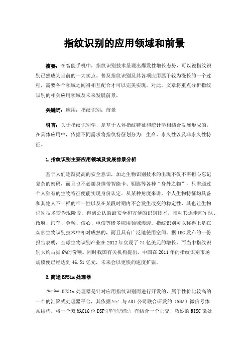 指纹识别的应用领域和前景