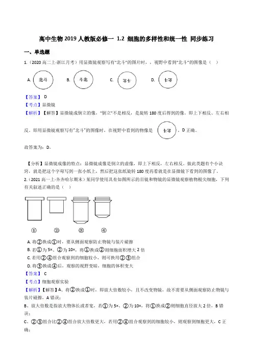 高中生物第一册  1 2 细胞的多样性和统一性 同步练习((含答案))