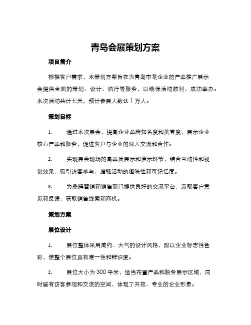 青岛会展策划方案