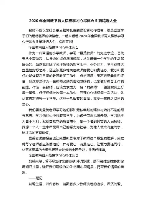 2020年全国教书育人楷模学习心得体会5篇精选大全