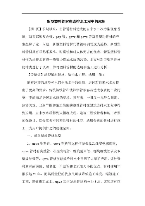 新型塑料管材在给排水工程中的应用