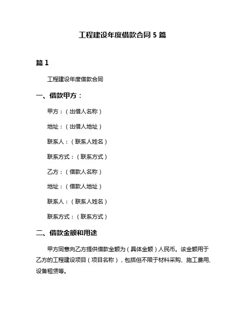 工程建设年度借款合同5篇