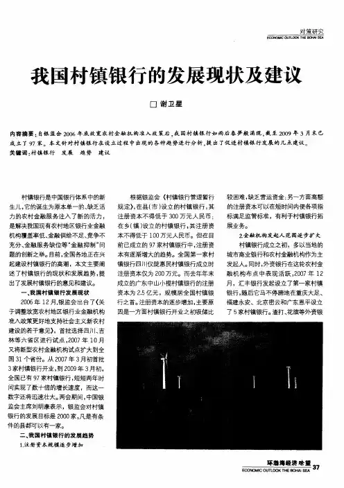 我国村镇银行的发展现状及建议
