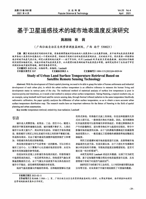 基于卫星遥感技术的城市地表温度反演研究