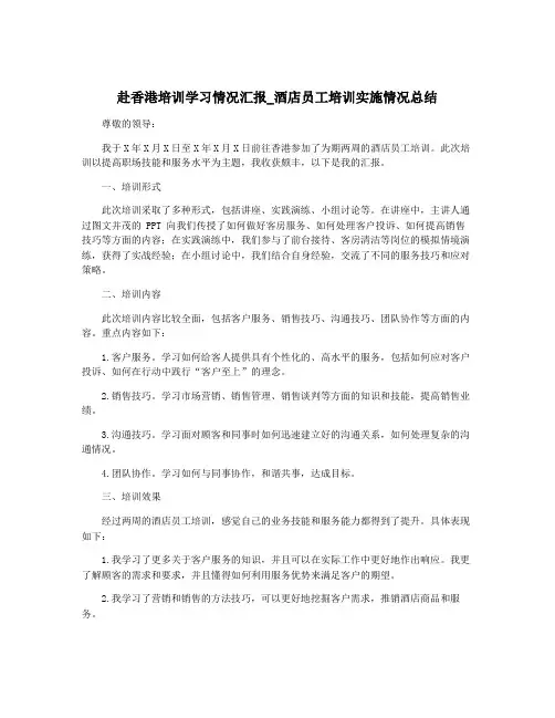赴香港培训学习情况汇报_酒店员工培训实施情况总结