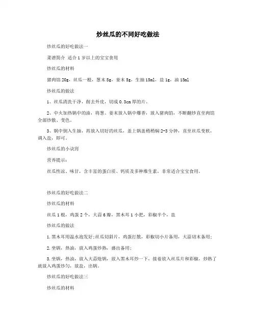 炒丝瓜的不同好吃做法