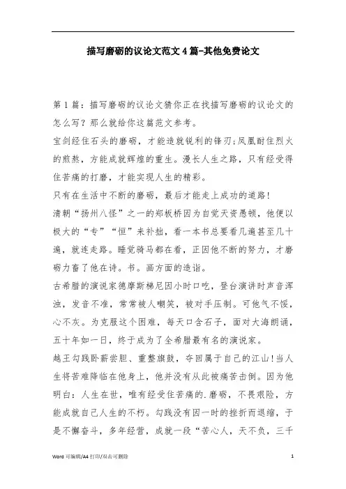 描写磨砺的议论文范文4篇-其他论文