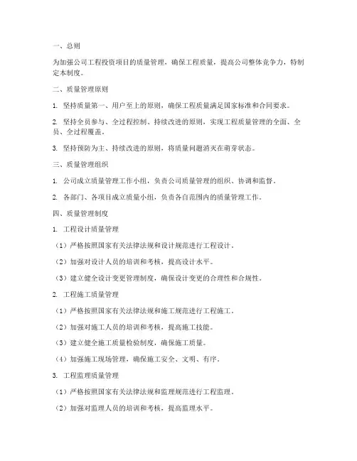工程投资公司质量管理制度