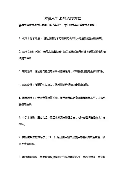 肿瘤不手术的治疗方法