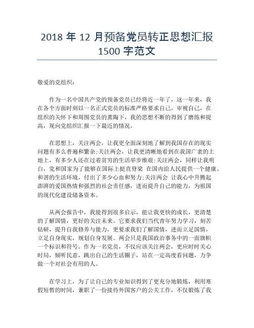 2018年12月预备党员转正思想汇报1500字范文