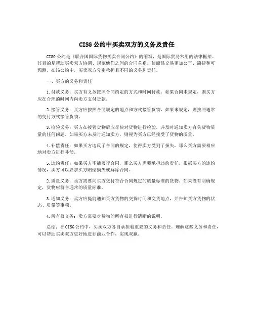 CISG公约中买卖双方的义务及责任