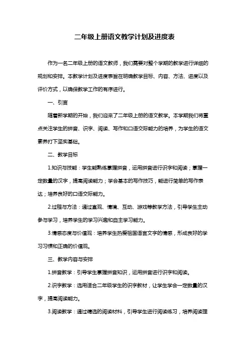 二年级上册语文教学计划及进度表