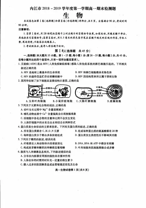 四川省内江市2018-2018学年高一上学期期末检测生物试题 PDF版含答案