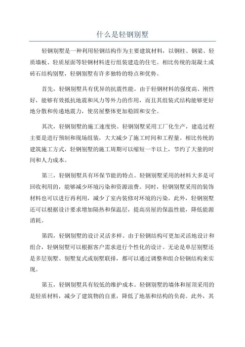 什么是轻钢别墅