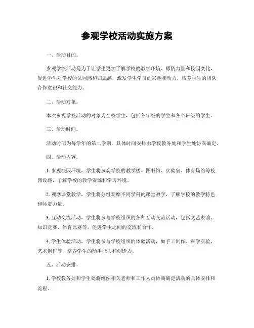 参观学校活动实施方案