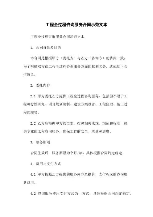 工程全过程咨询服务合同示范文本