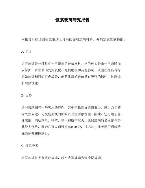 镀膜玻璃研究报告