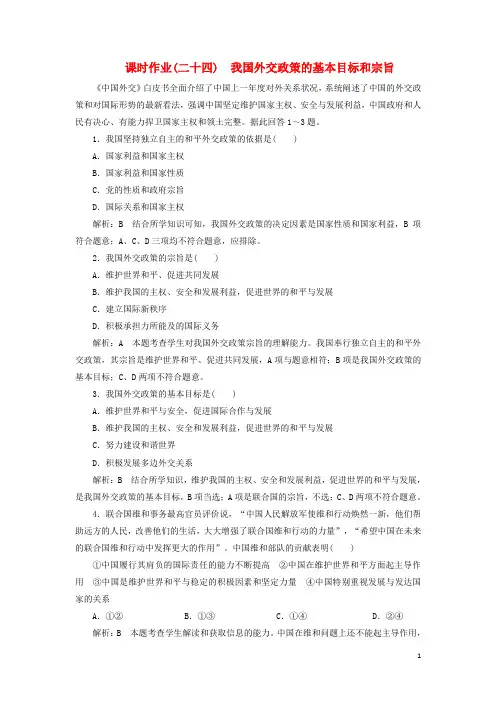 高中政治 课时作业(二十四)我国外交政策的基本目标和宗旨 新人教版必修2