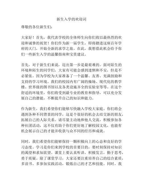 新生入学的欢迎词