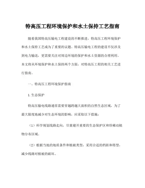 特高压工程环境保护和水土保持工艺指南