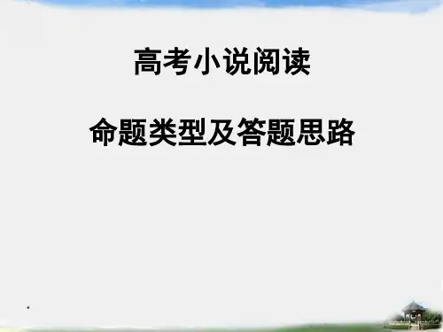 高考小说阅读命题类型及答题思路