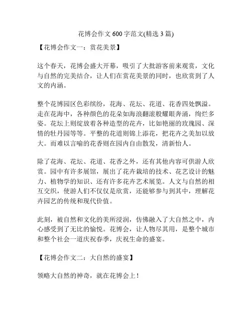花博会作文600字范文(精选3篇)