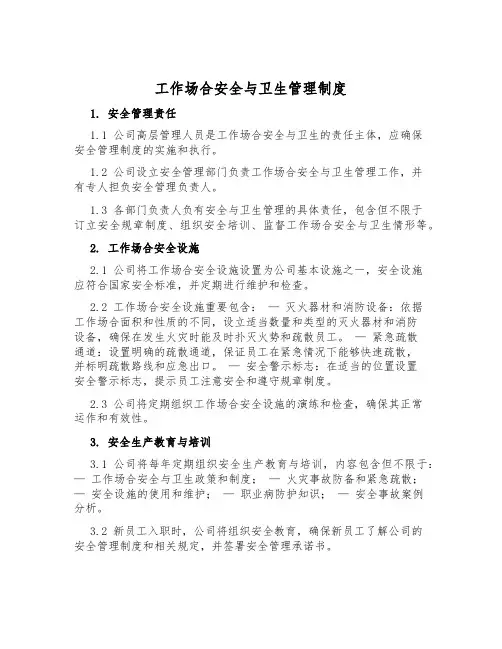 工作场所安全与卫生管理制度