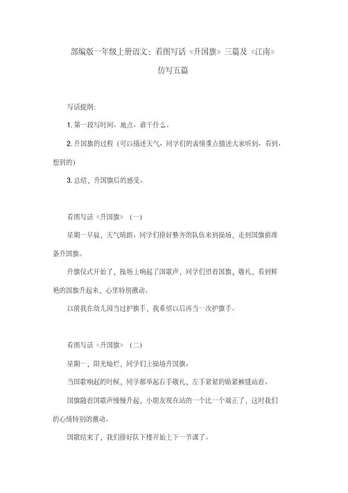 部编版一年级上册语文：看图写话《升国旗》三篇及《江南》仿写五篇