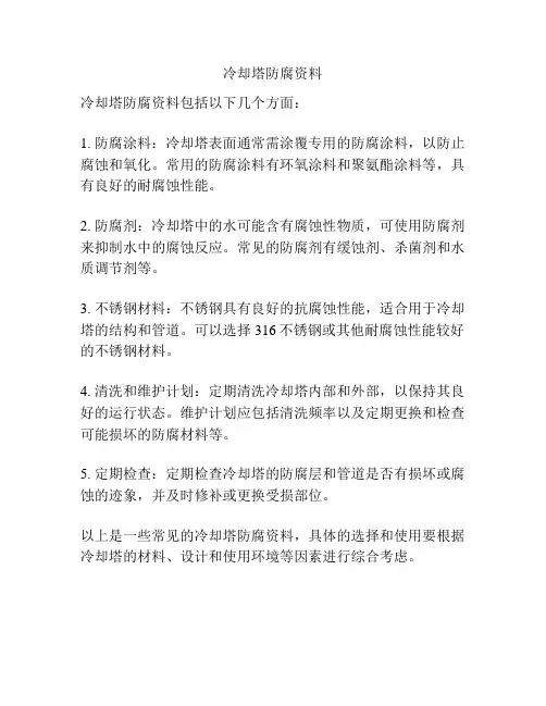 冷却塔防腐资料
