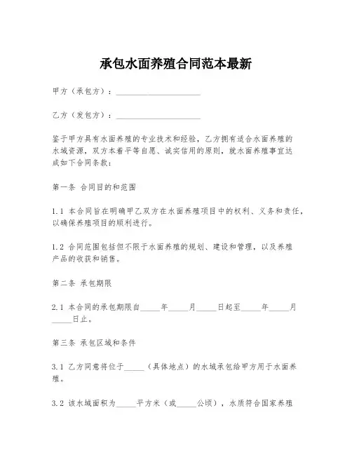 承包水面养殖合同范本最新