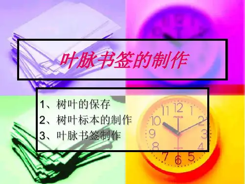 医学知识一叶脉书签的制作及花卉培养