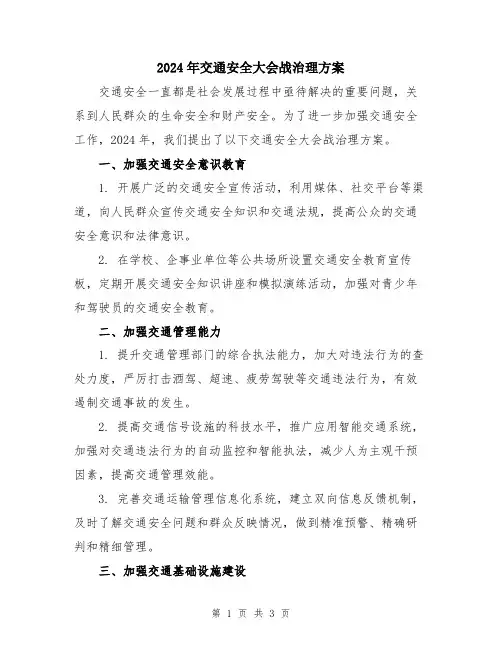 2024年交通安全大会战治理方案