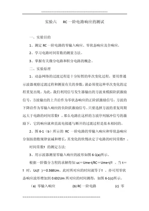 实验六RC一阶电路响应的测试